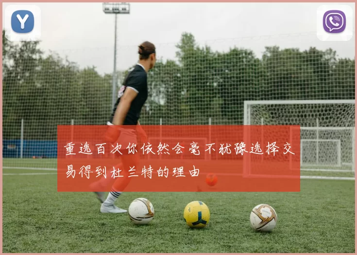 重选百次你依然会毫不犹豫选择交易得到杜兰特的理由
