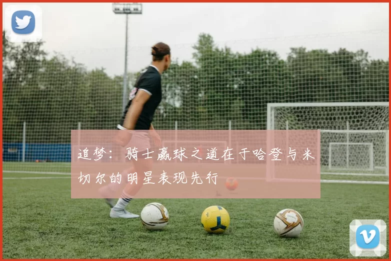 追梦：骑士赢球之道在于哈登与米切尔的明星表现先行