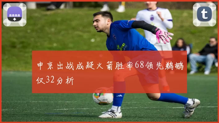 申京出战成疑火箭胜率68领先鹈鹕仅32分析