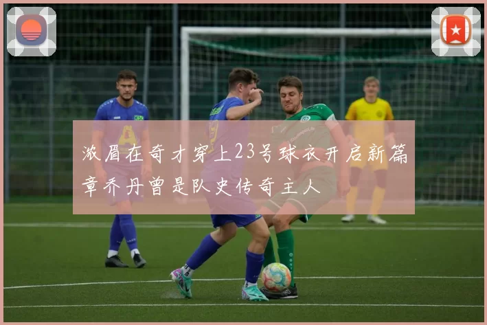 浓眉在奇才穿上23号球衣开启新篇章乔丹曾是队史传奇主人
