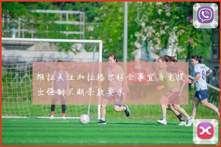 维拉关注加拉格尔转会事宜马竞提出强制买断条款要求