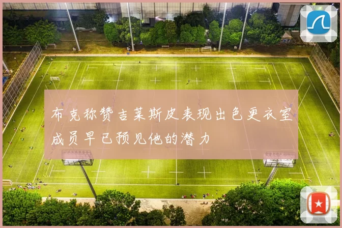 布克称赞吉莱斯皮表现出色更衣室成员早已预见他的潜力