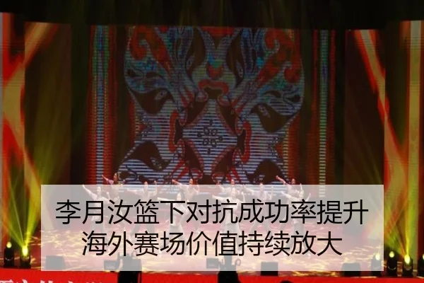 李月汝篮下对抗成功率提升 海外赛场价值持续放大